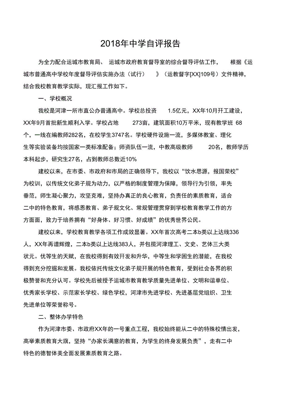 2018年中学自评报告_第1页