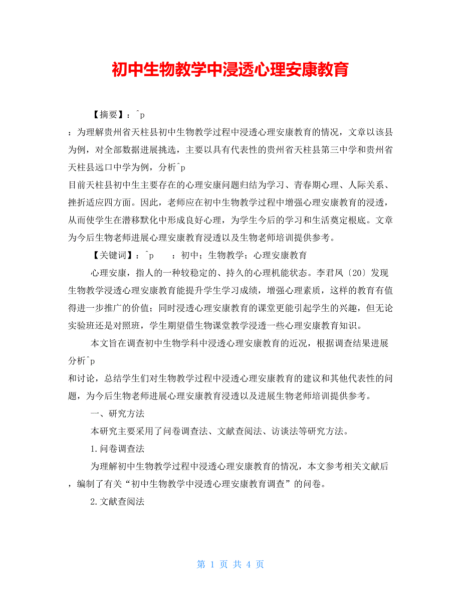 初中生物教学中渗透心理健康教育_第1页