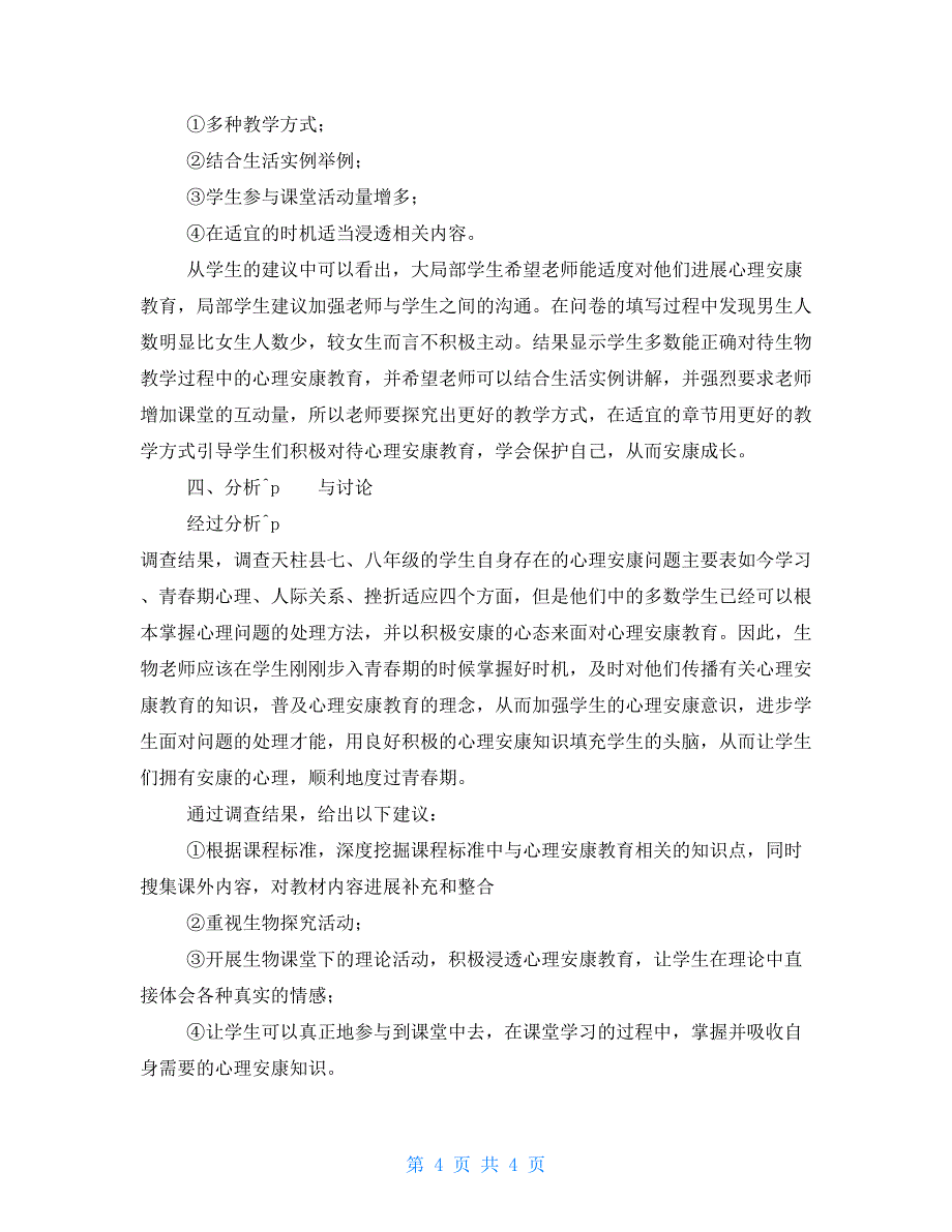 初中生物教学中渗透心理健康教育_第4页