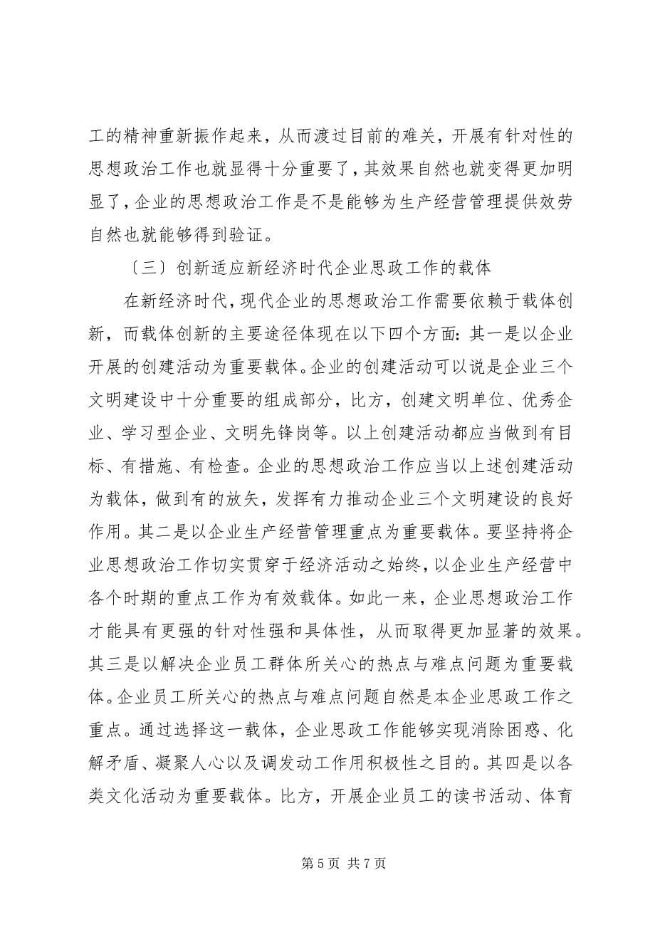 2023年论企业思想政治在新经济时代的创新.docx_第5页