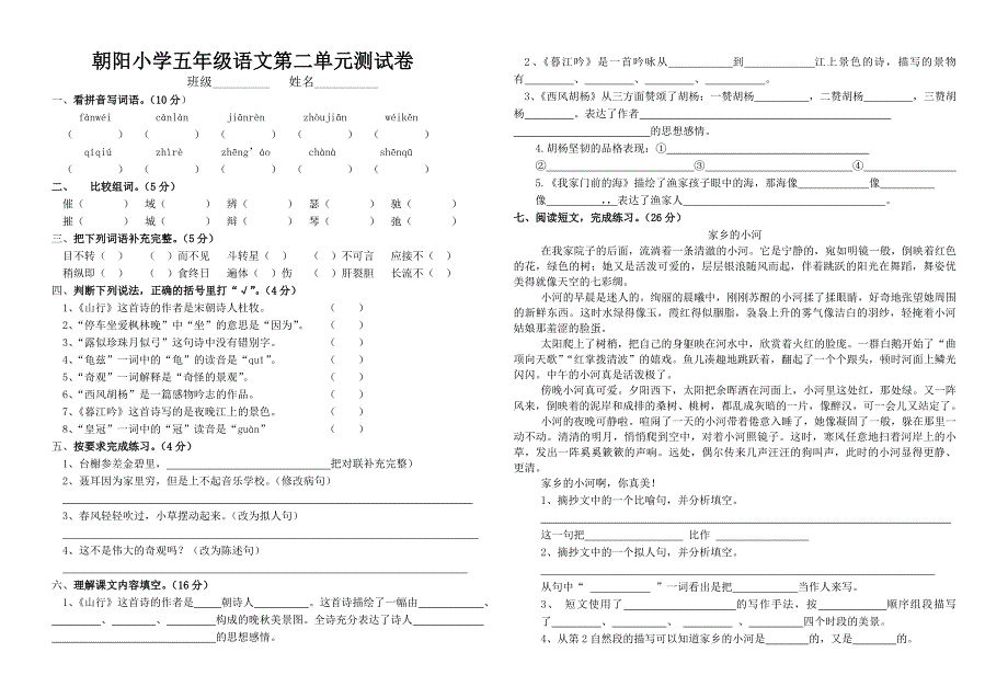 语文S版五年级上册第二单元测试卷 (2)_第1页