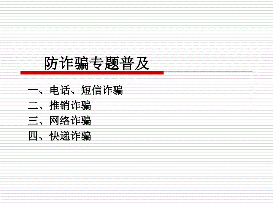 防诈骗专题教育ppt课件_第1页