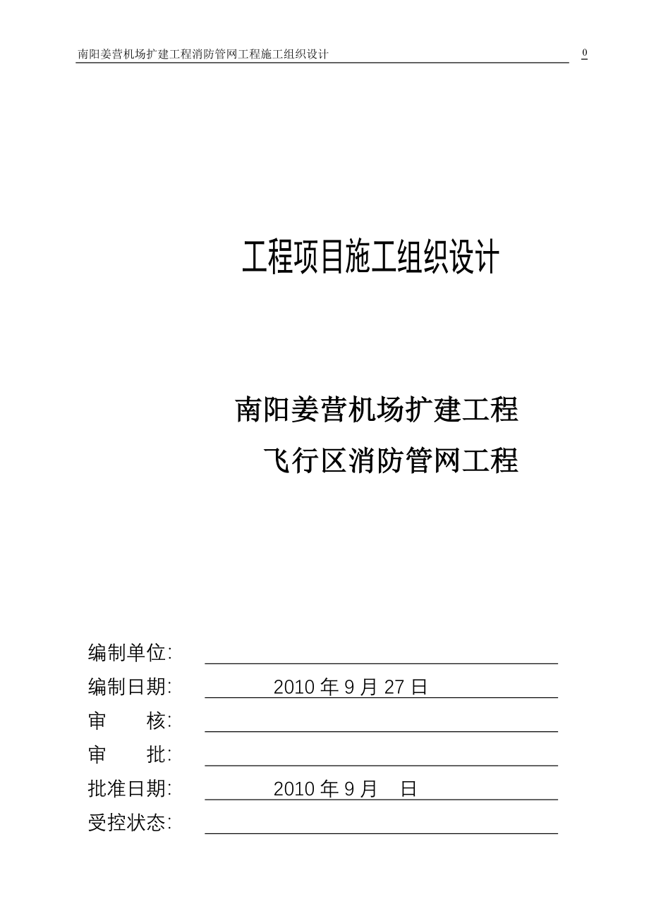 精品资料（2021-2022年收藏）南阳姜营机场扩建工程消防管网工程施工组织设计_第1页