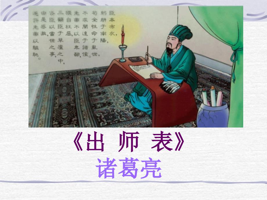 《出师表》ppt上课用分析课件_第1页