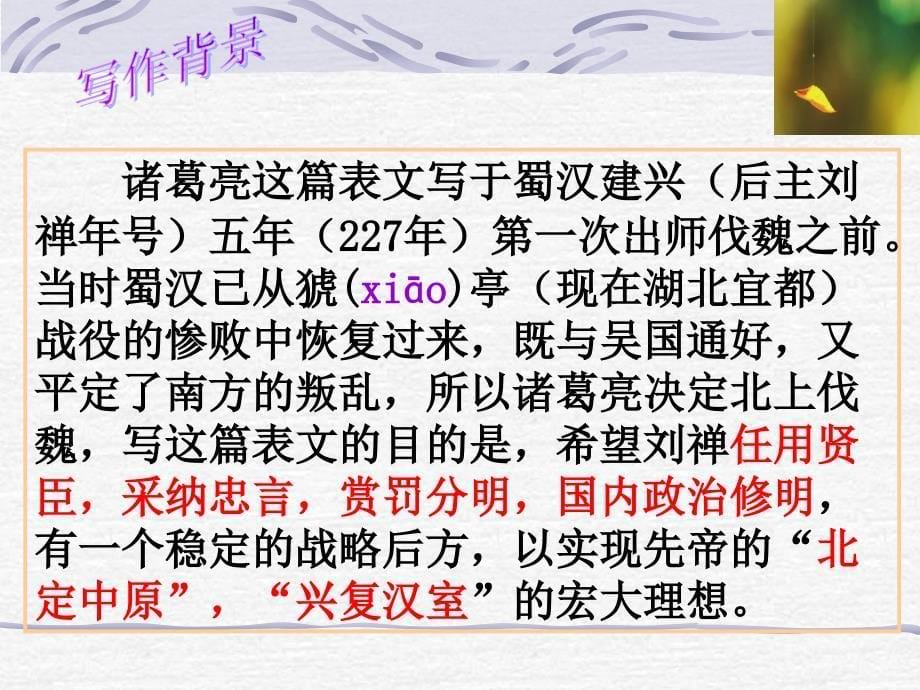 《出师表》ppt上课用分析课件_第5页