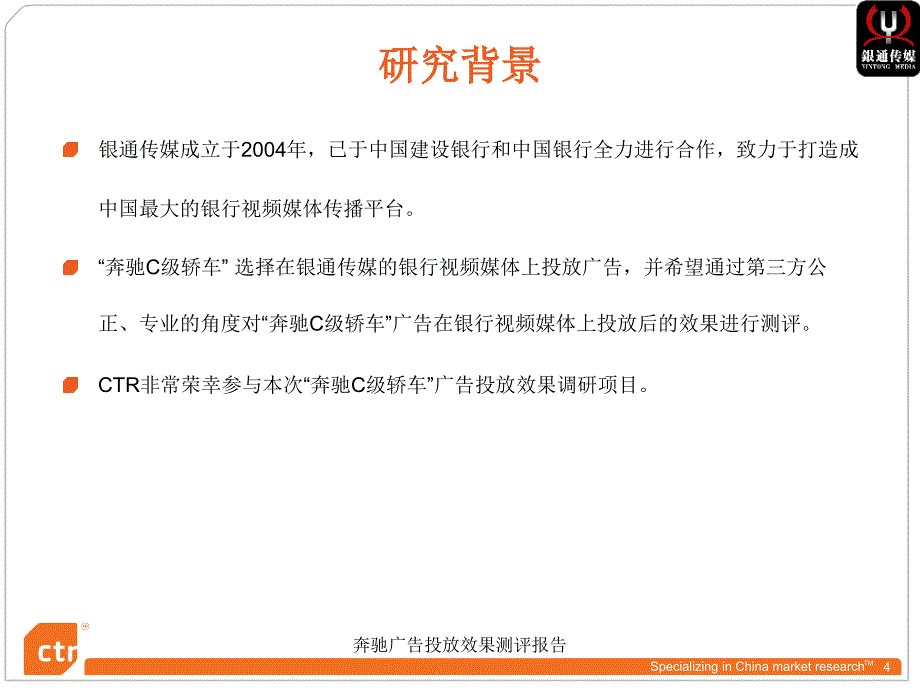 奔驰广告投放效果测评报告课件_第4页