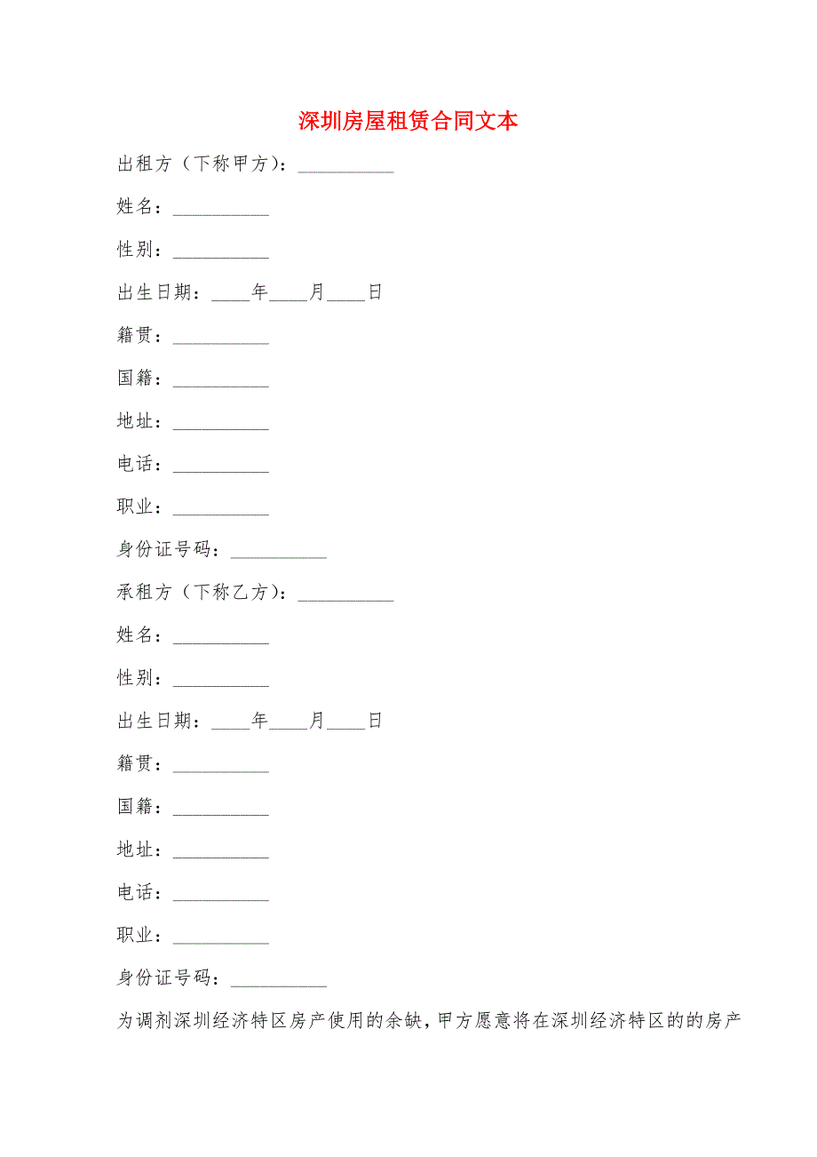 深圳房屋租赁合同文本_第1页