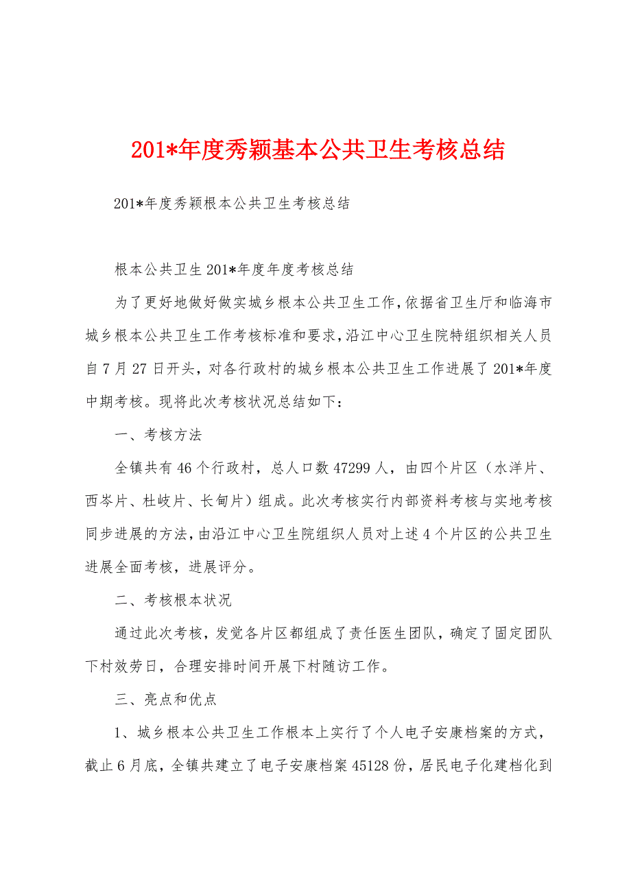 2023年度秀颖基本公共卫生考核总结.docx_第1页