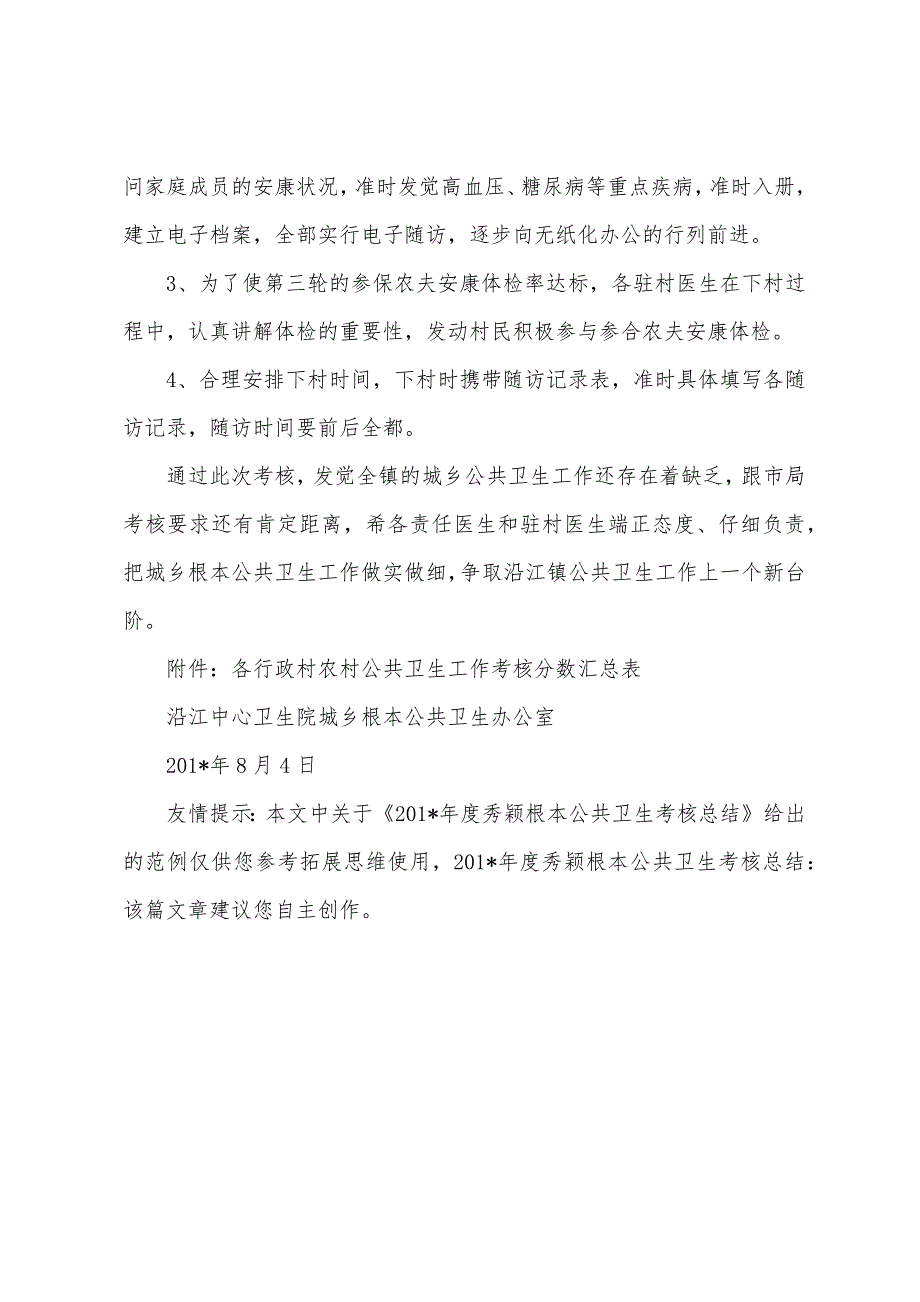 2023年度秀颖基本公共卫生考核总结.docx_第5页