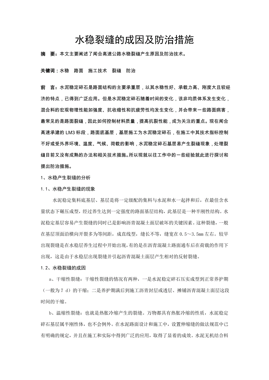 9水稳裂缝的成因及防治措施.doc_第1页