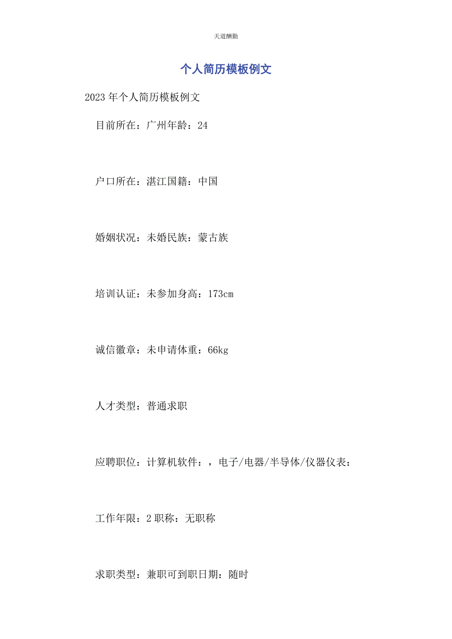 2023年个人简历模板例文.docx_第1页