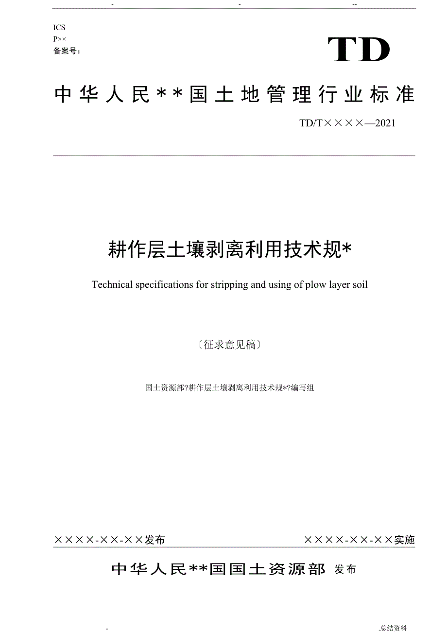 土壤剥离利用技术规范_第1页