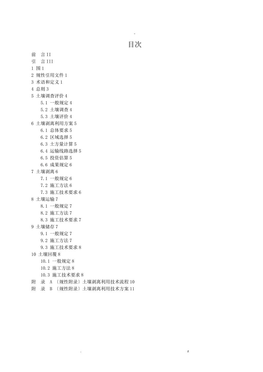 土壤剥离利用技术规范_第3页