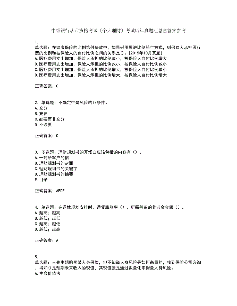 中级银行从业资格考试《个人理财》考试历年真题汇总含答案参考58_第1页