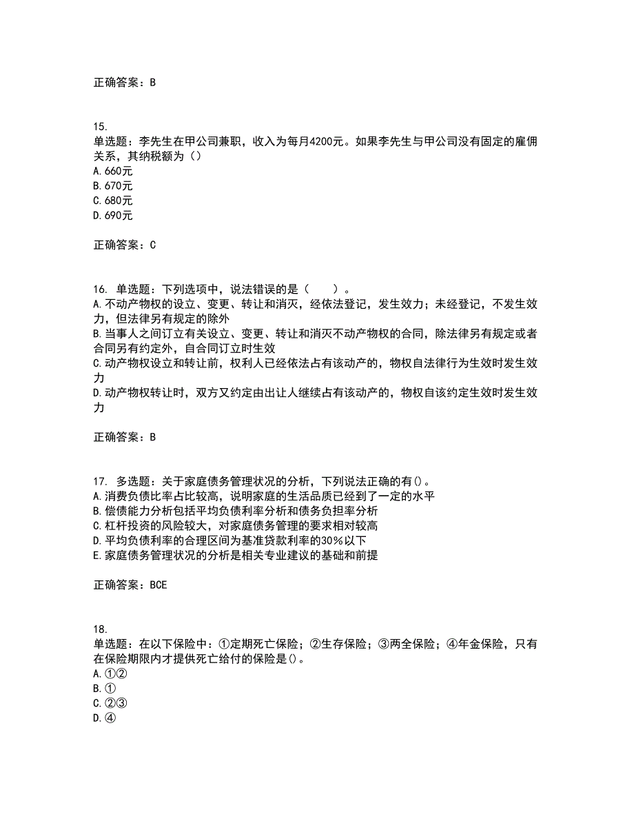 中级银行从业资格考试《个人理财》考试历年真题汇总含答案参考58_第4页