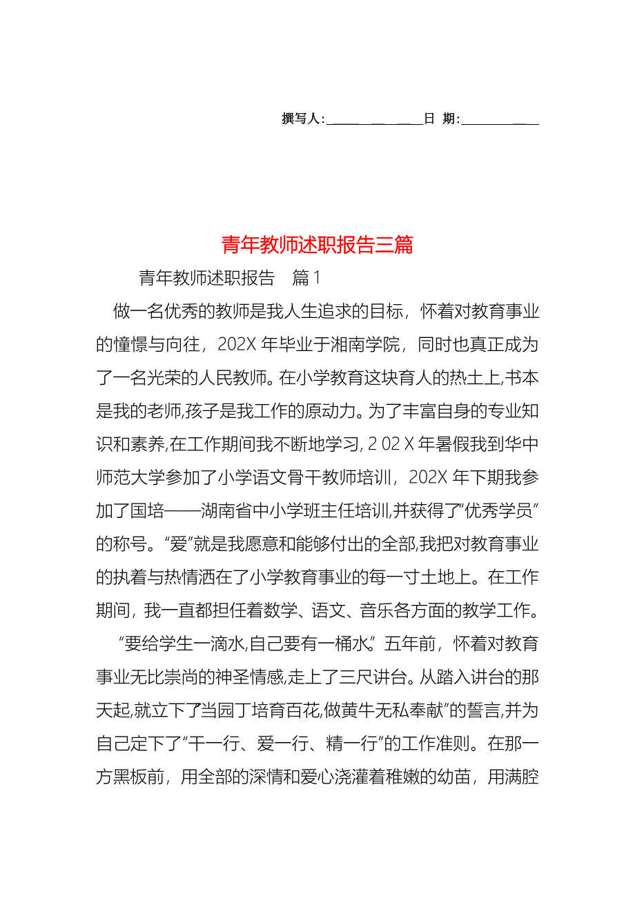 青年教师述职报告三篇_第1页