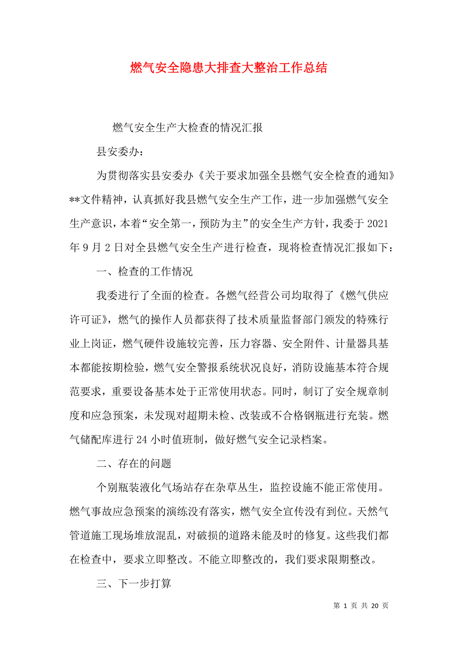 燃气安全隐患大排查大整治工作总结_第1页