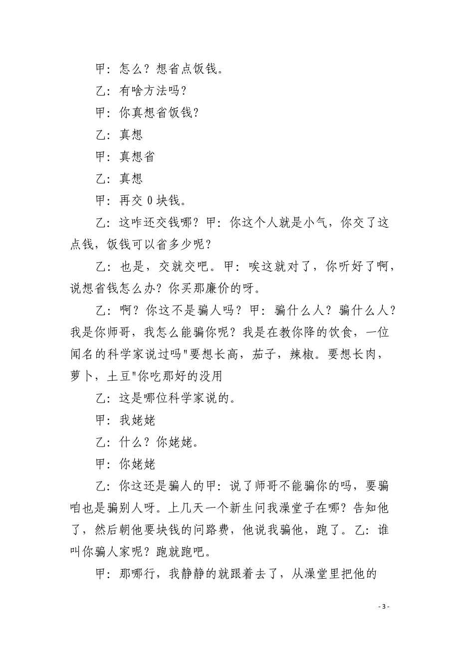 搞笑校园三人小品剧本-三人小品搞笑短剧本：冒牌师哥_第3页