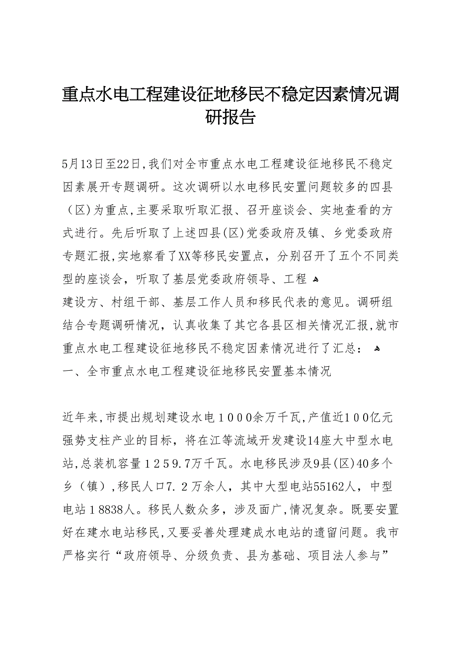 重点水电工程建设征地移民不稳定因素情况调研报告_第1页