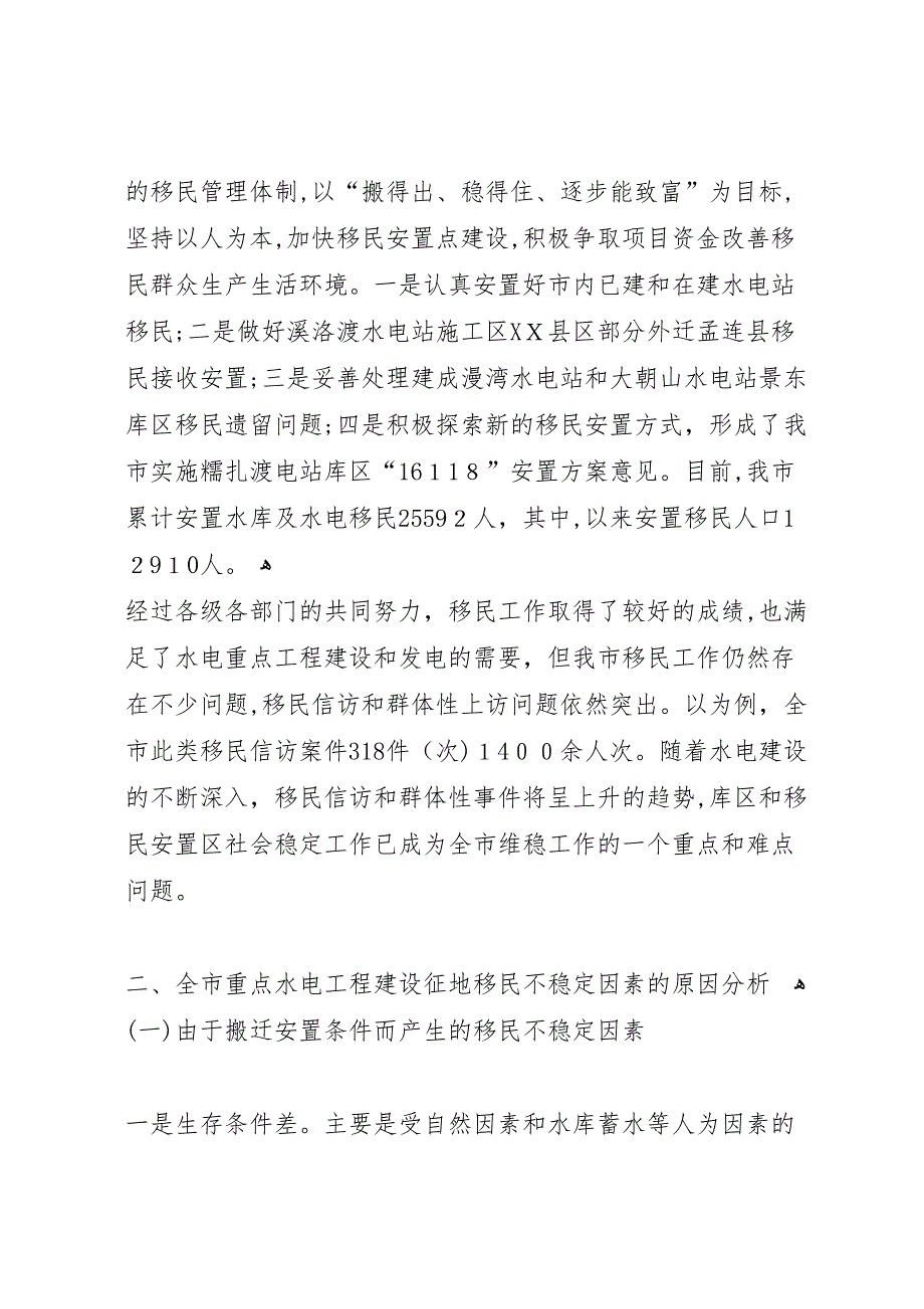 重点水电工程建设征地移民不稳定因素情况调研报告_第2页