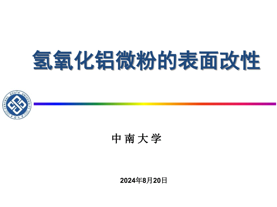 氢氧化铝表面改性_第1页