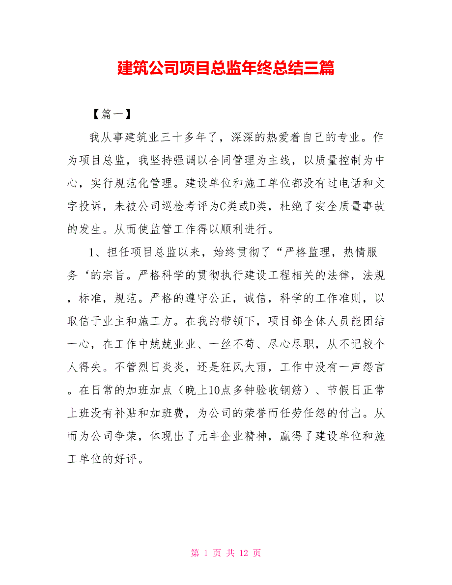 建筑公司项目总监年终总结三篇_第1页