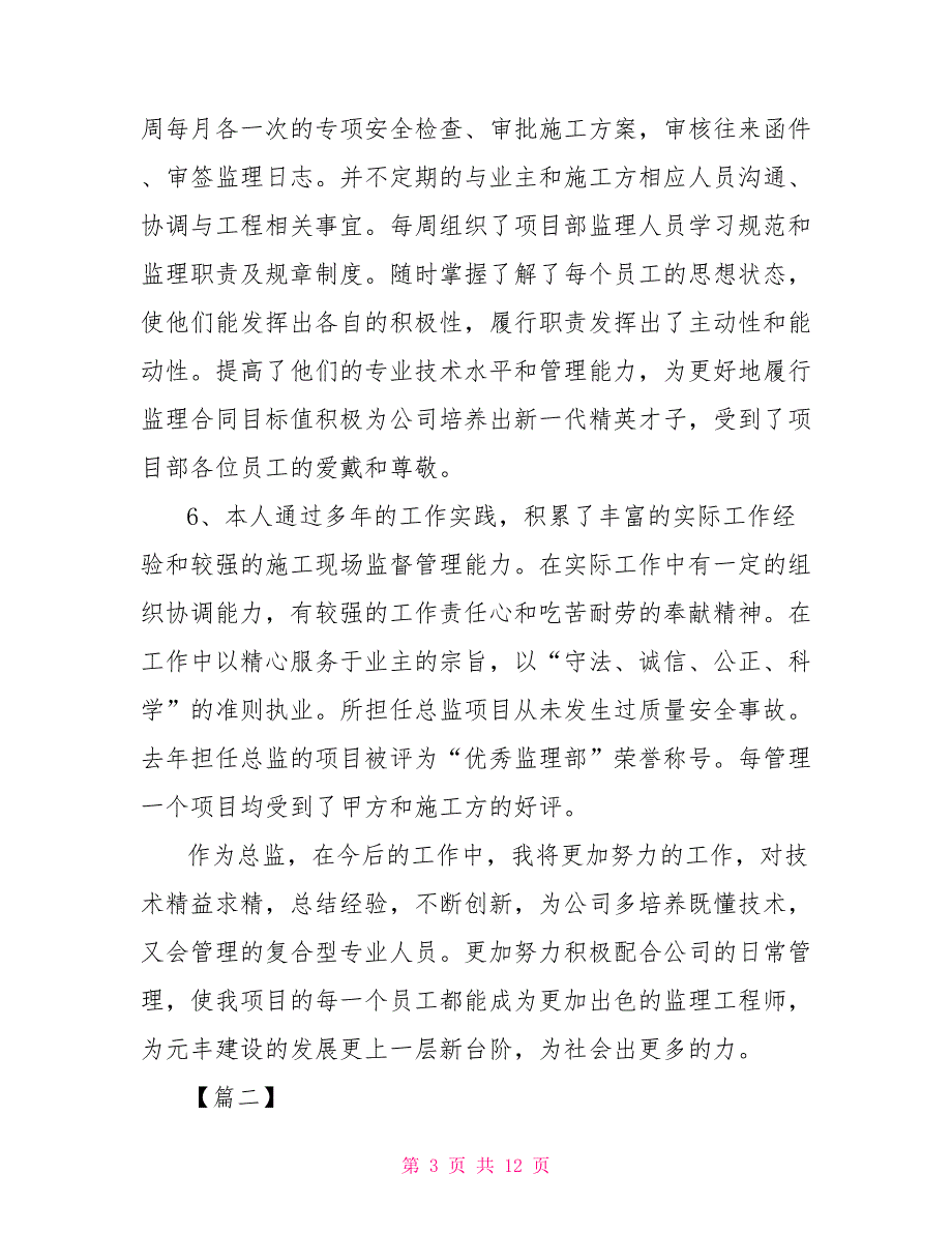 建筑公司项目总监年终总结三篇_第3页