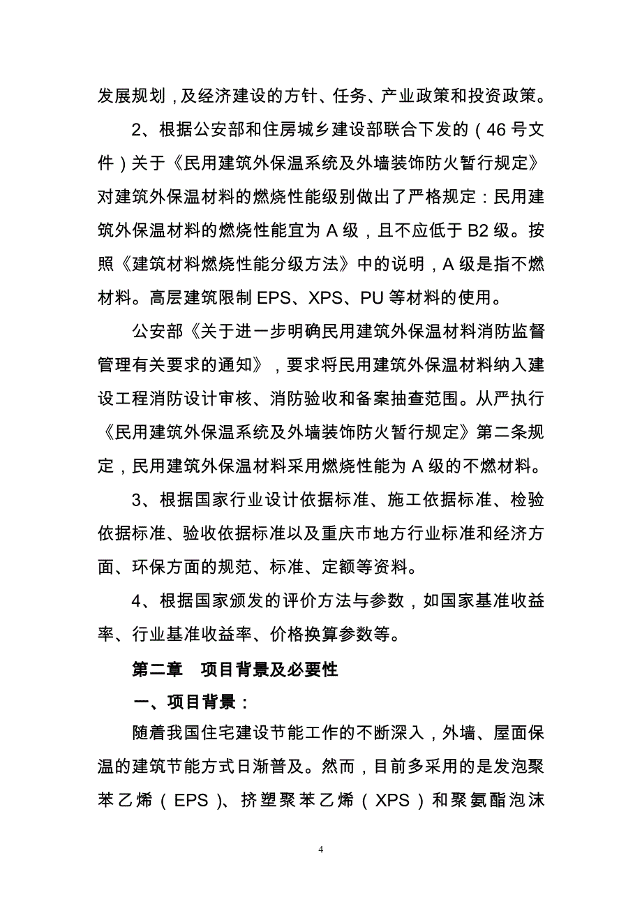 改性发泡水泥保温板、干混砂浆、泡沫混凝土建设项目可行性研究报告_第4页