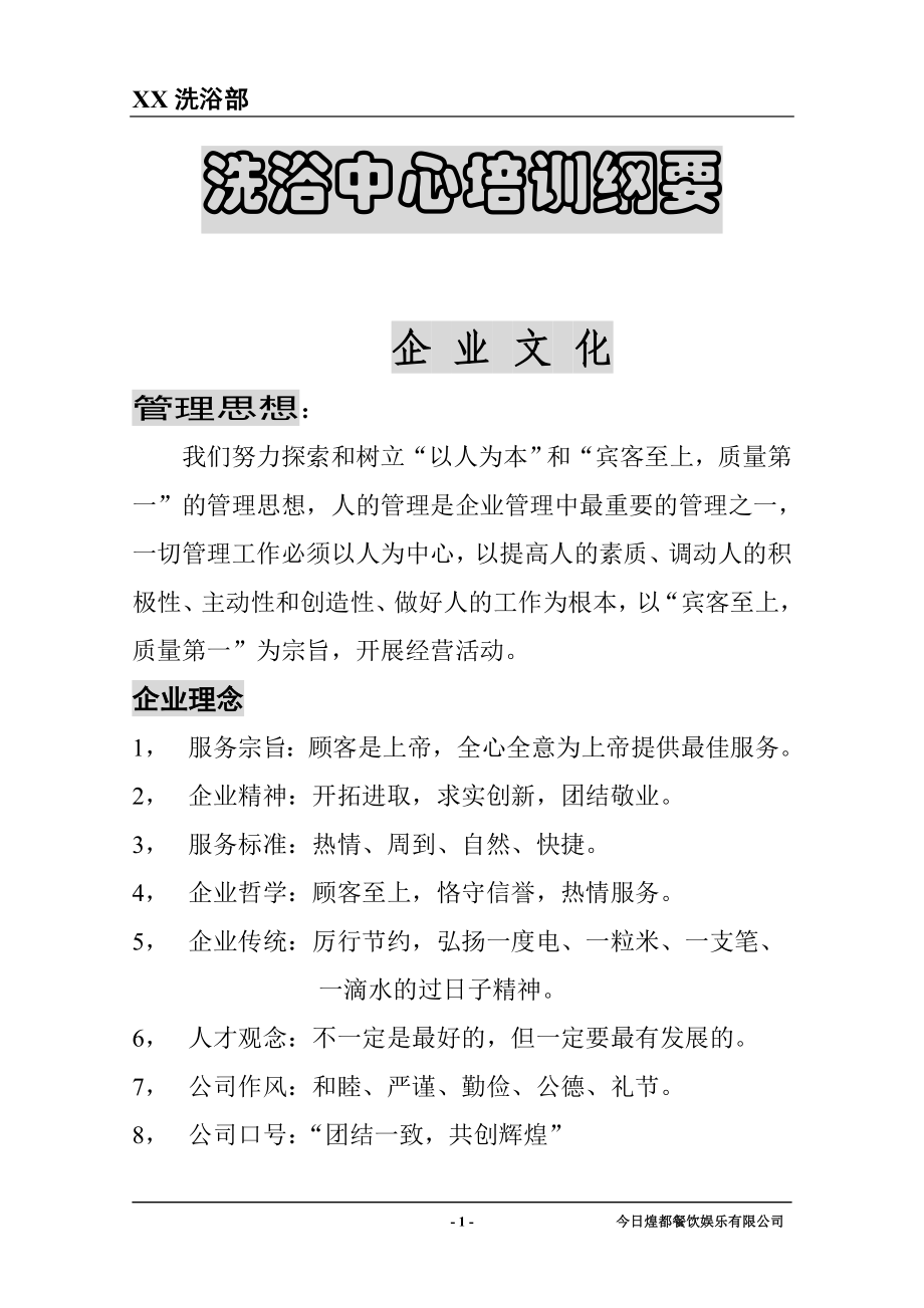 洗浴中心礼仪培训纲要_第1页