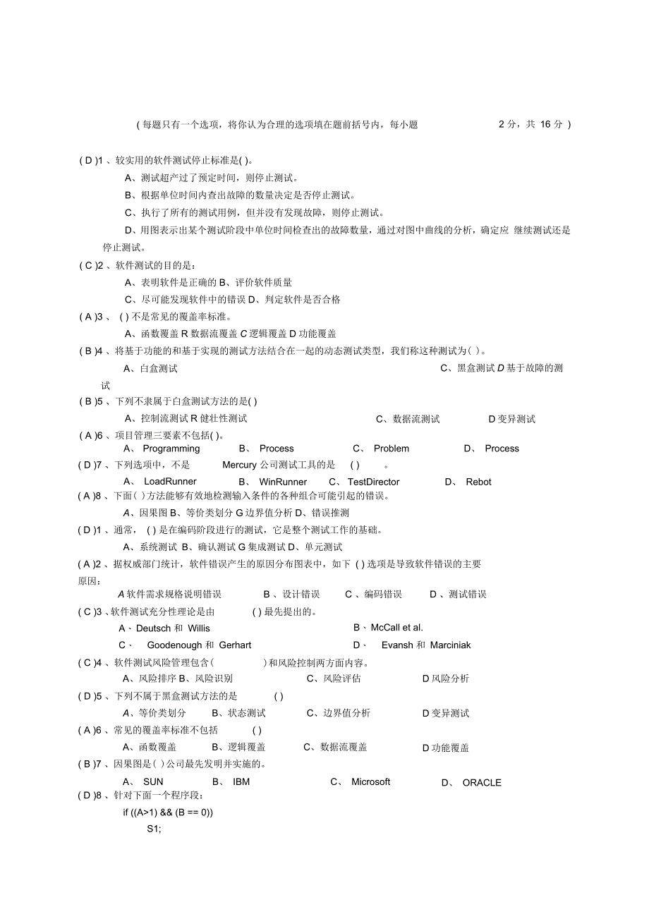 软件测试与质量保证试题参考_第1页