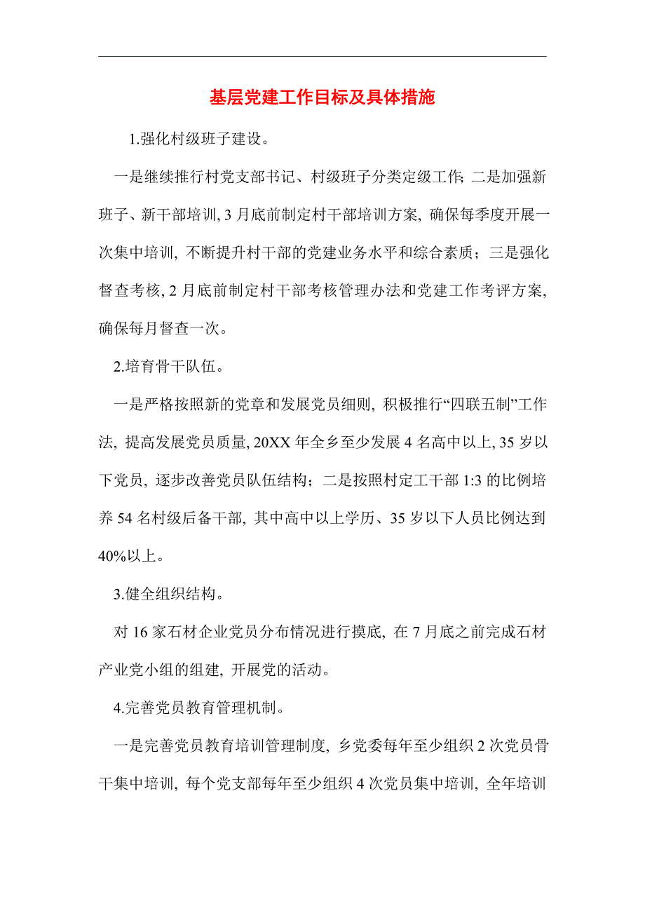 2021年基层党建工作目标及具体措施范文_第1页