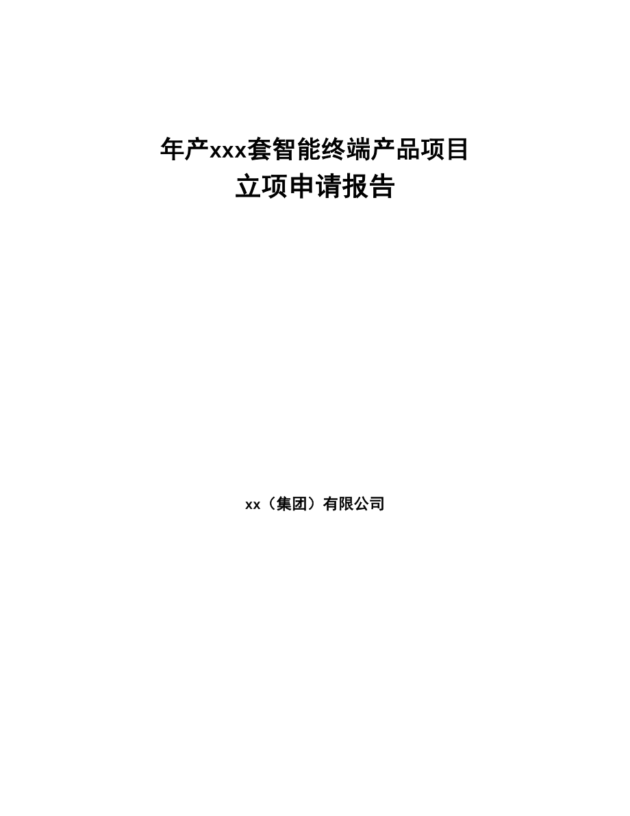 年产xxx套智能终端产品项目立项申请报告-(1)(DOC 74页)_第1页