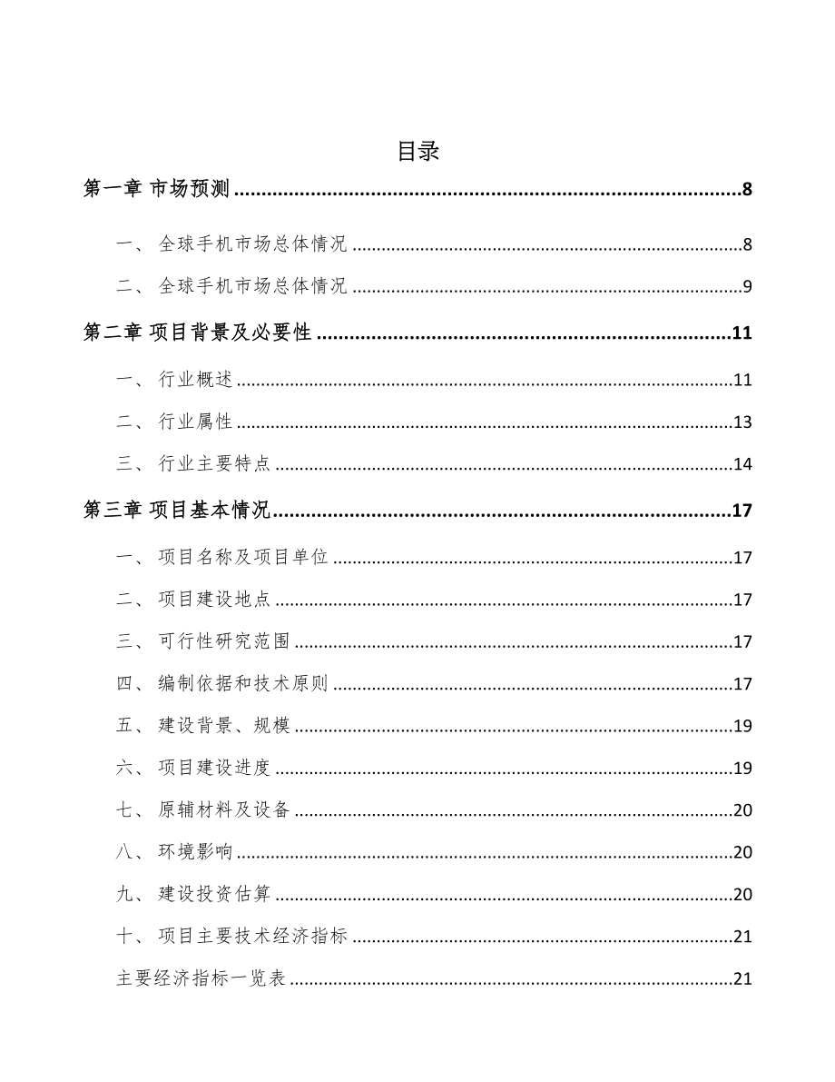 年产xxx套智能终端产品项目立项申请报告-(1)(DOC 74页)_第2页