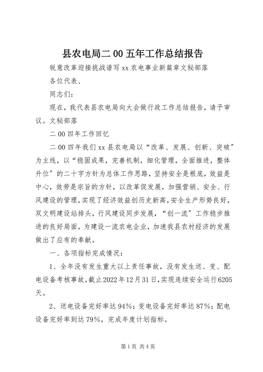 2023年县农电局二五年工作总结报告.docx_第1页