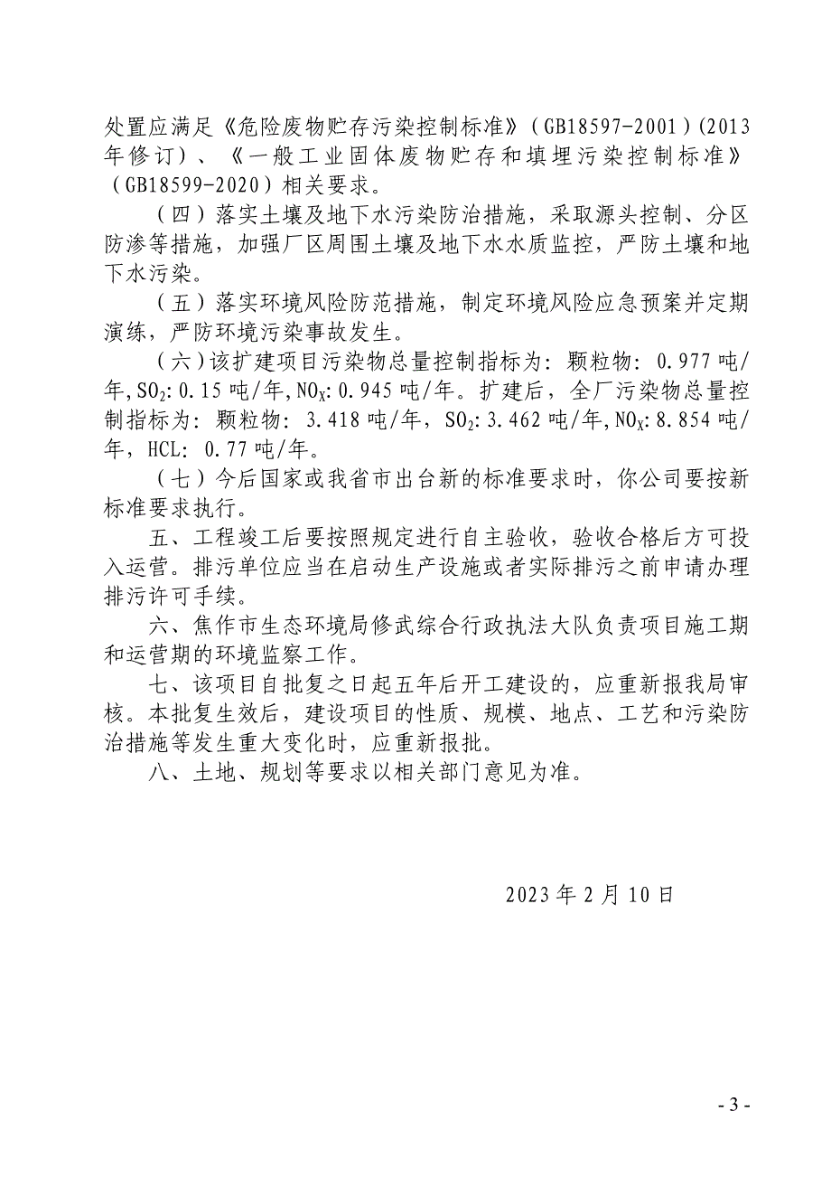 中铝中州新材料科技有限公司年产2万吨微粉氢氧化铝项目环评报告批复.doc_第3页