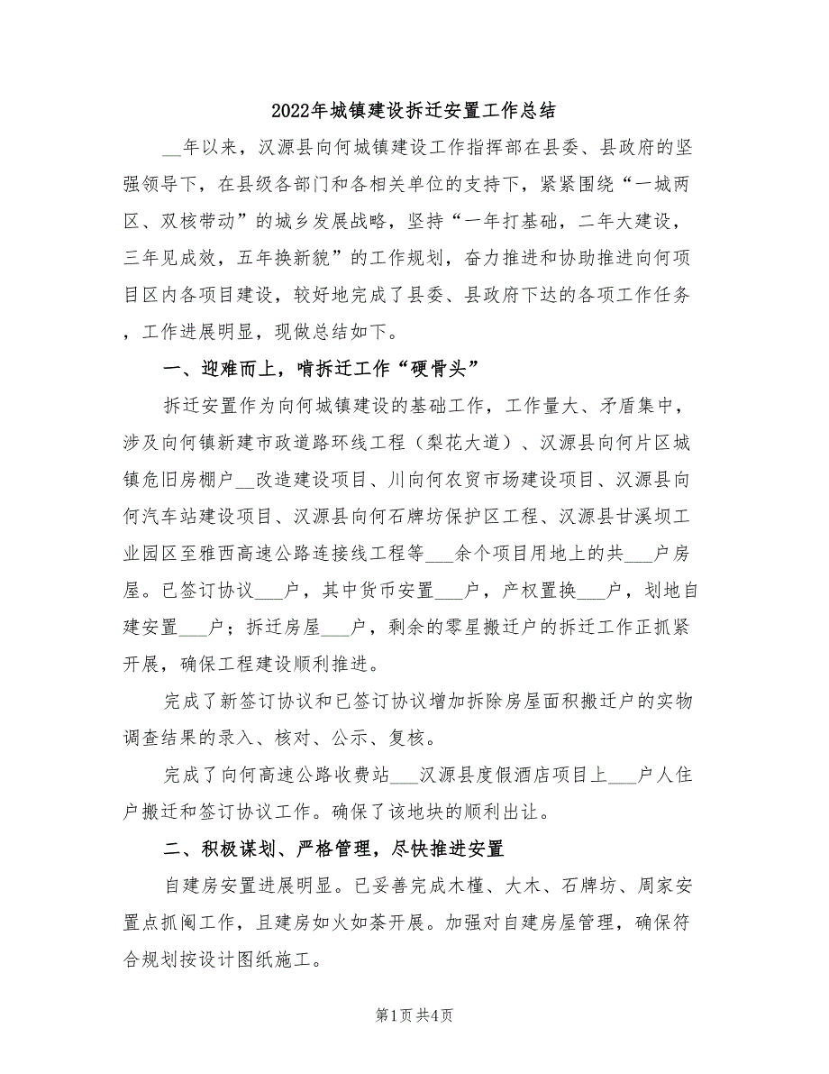 2022年城镇建设拆迁安置工作总结_第1页