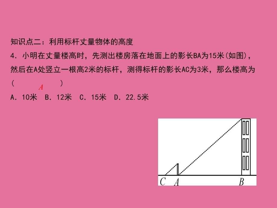 北师大版达州专版九年级上学期数学4.6利用相似三角形测高ppt课件_第5页