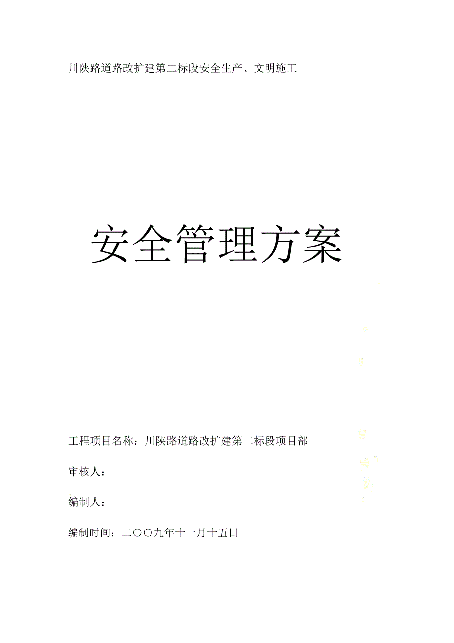 川陕路安全生产、文明施工管理方案(已修改)_第2页