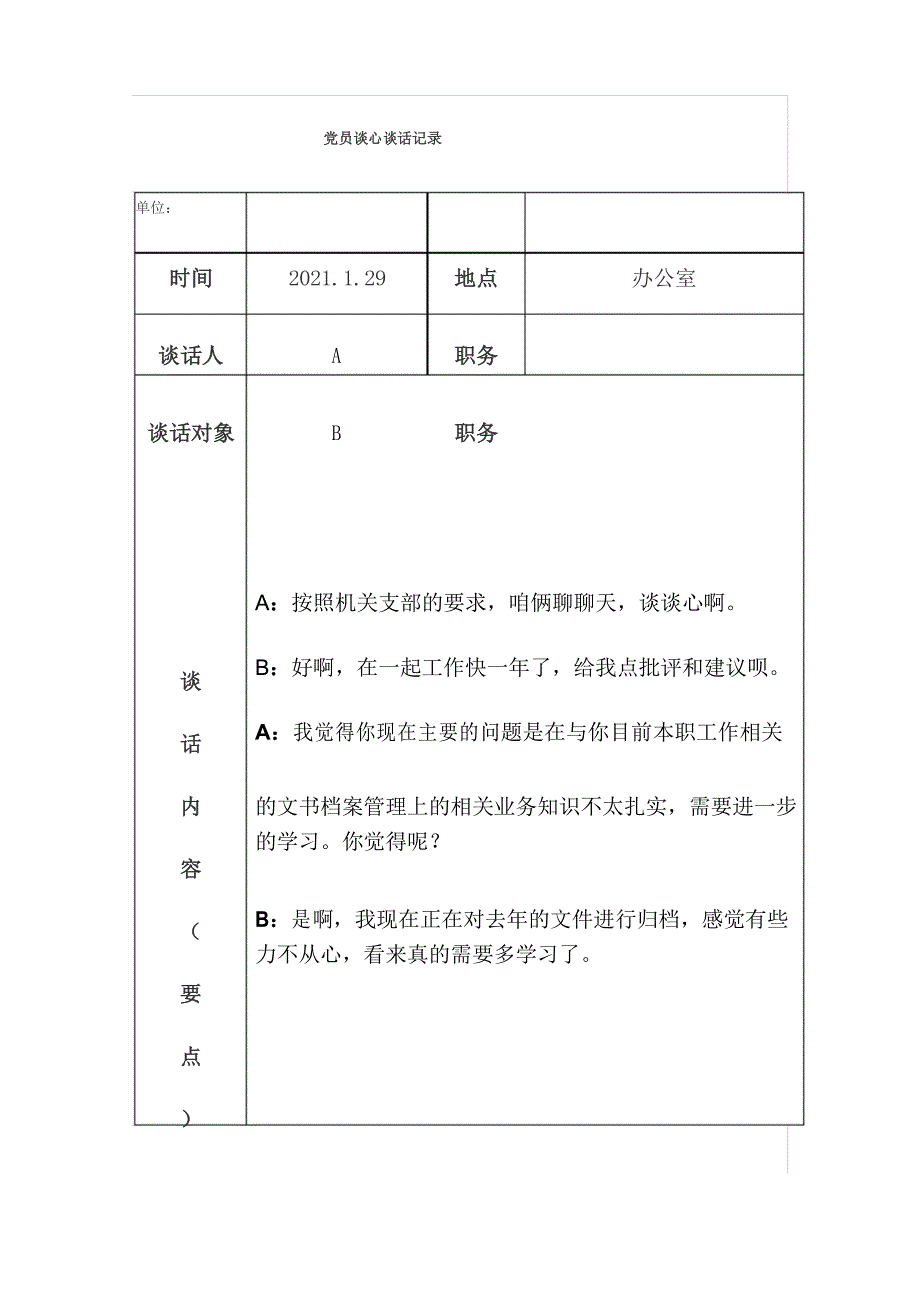 党员谈心谈话记录_第1页