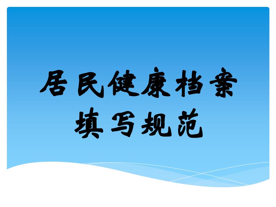 居民健康档案表格表单填写规范课件.ppt_第1页