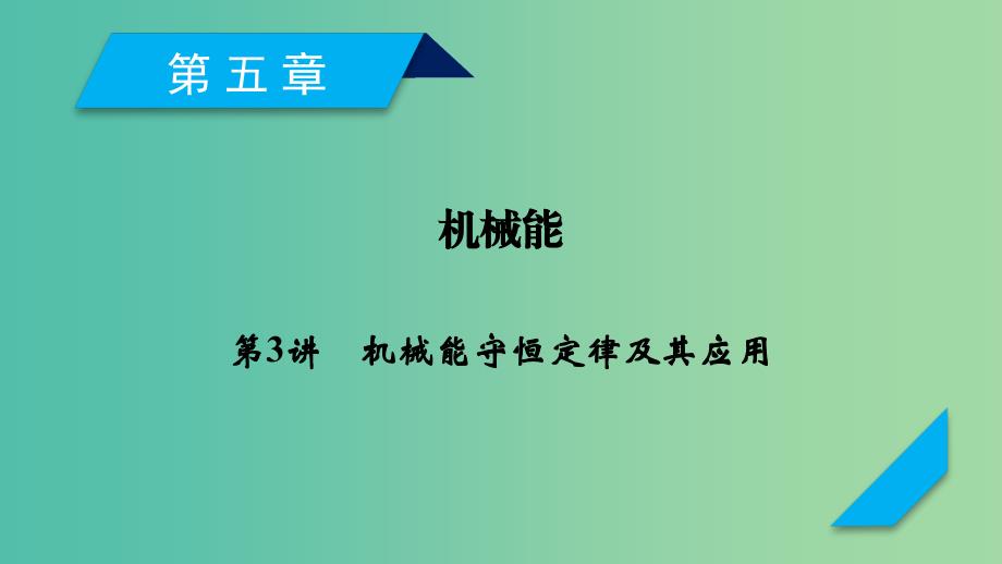 高考物理一轮复习第5章机械能第3讲机械能守恒定律及其应用课件新人教版.ppt_第1页