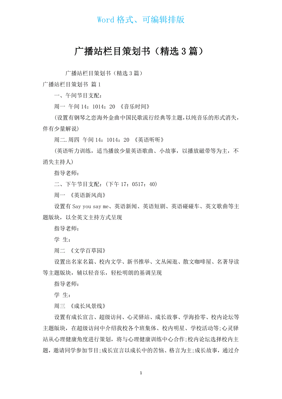 广播站栏目策划书（汇编3篇）.docx_第1页