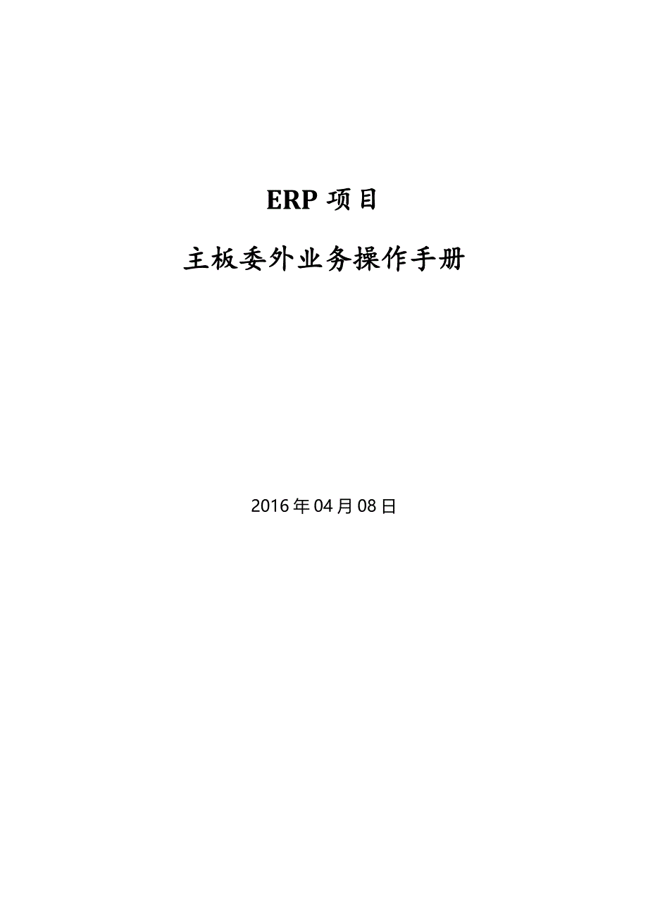 SAP ERP_委外业务操作手册_v1.0.doc_第1页