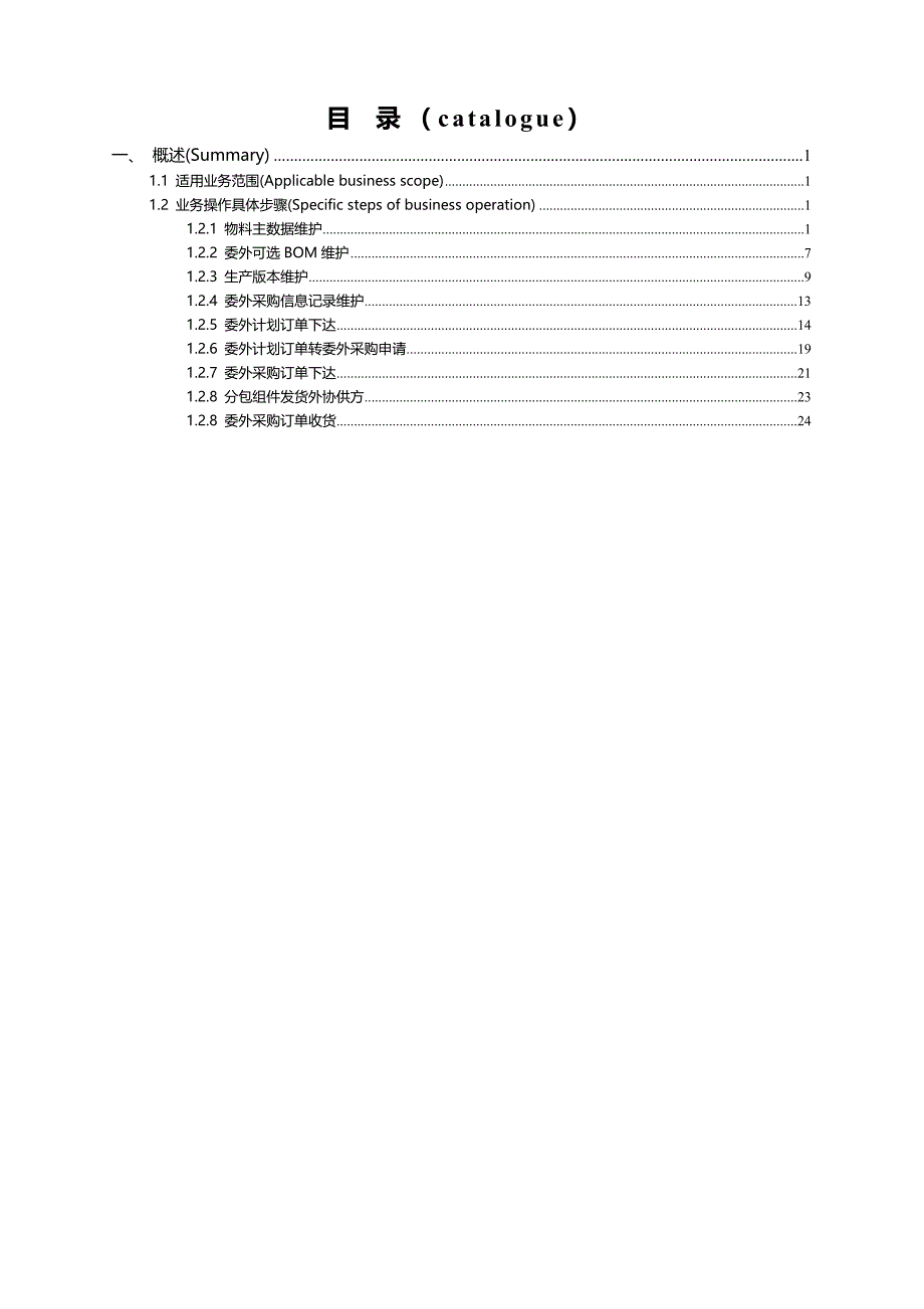 SAP ERP_委外业务操作手册_v1.0.doc_第2页