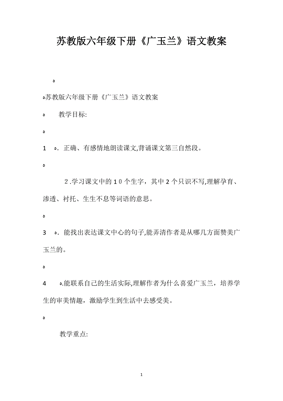 苏教版六年级下册广玉兰语文教案_第1页