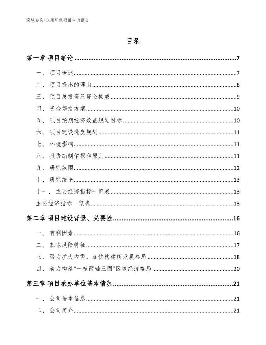 永州环保项目申请报告模板范文_第1页
