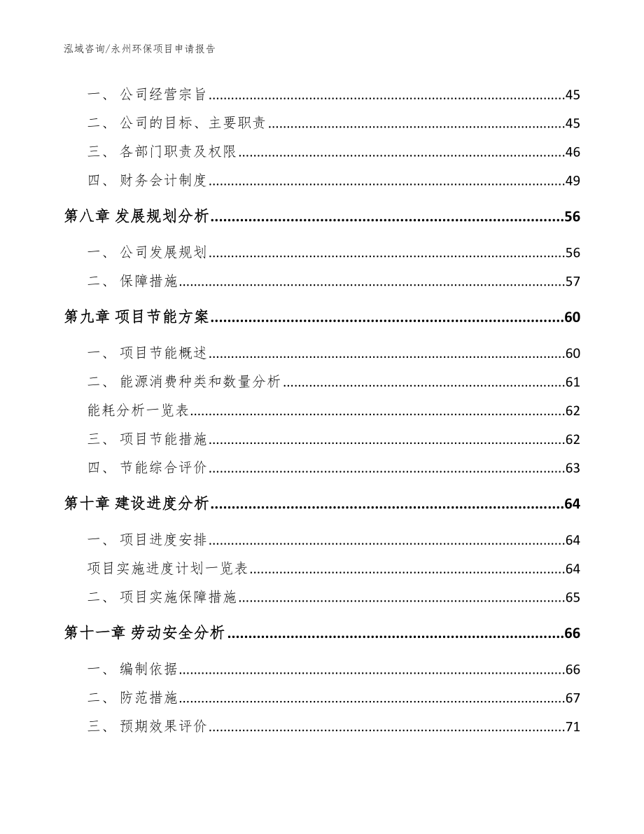 永州环保项目申请报告模板范文_第3页