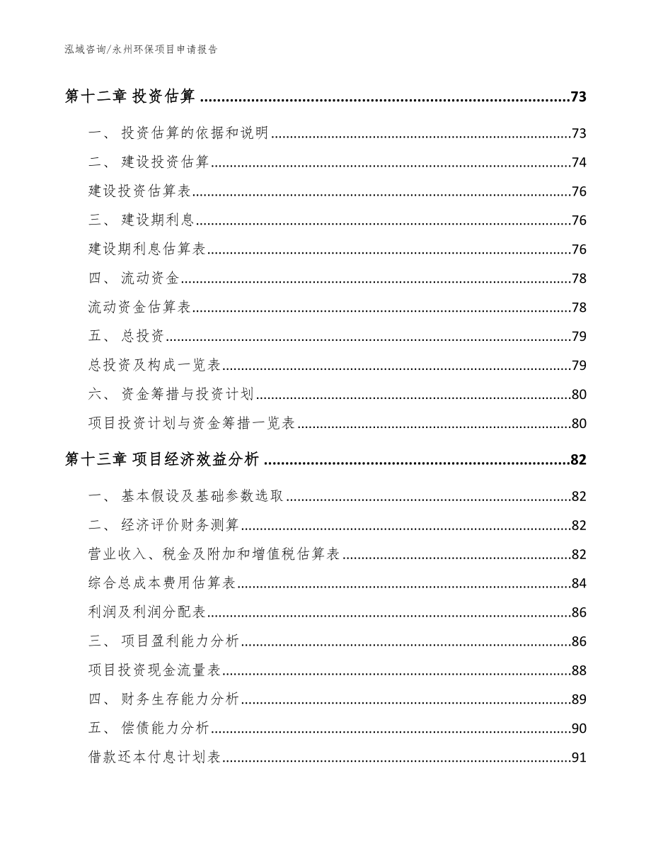 永州环保项目申请报告模板范文_第4页