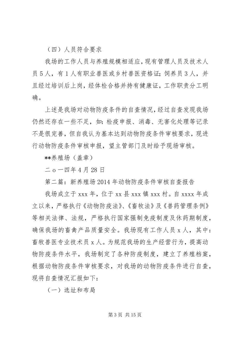 2023年第一篇养殖场动物防疫条件审核自查报告.docx_第3页