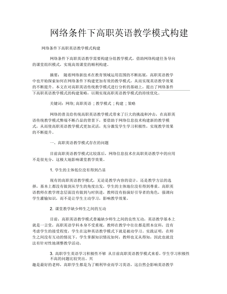 网络条件下高职英语教学模式构建_第1页